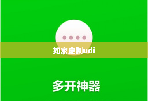 如家定制udi