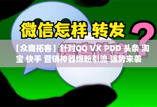 【众商拓客】针对QQ VX PDD 头条 淘宝 快手 营销神器爆粉引流 强势来袭