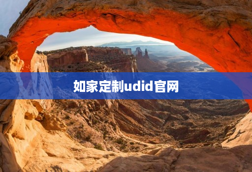 如家定制udid官网