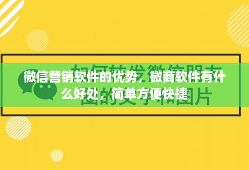 微信营销软件的优势，微商软件有什么好处，简单方便快捷