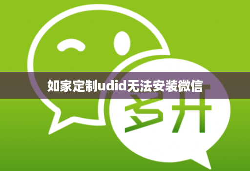如家定制udid无法安装微信