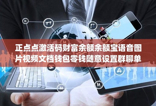 正点点激活码财富余额余额宝语音图片视频文档钱包零钱随意设置群聊单聊随意制作