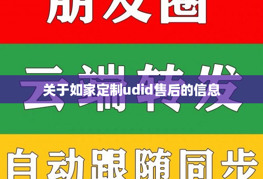 关于如家定制udid售后的信息