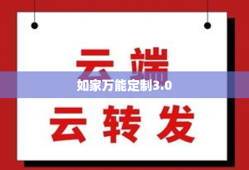 如家万能定制3.0
