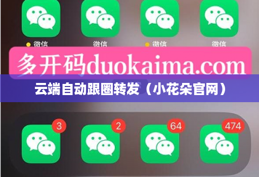 云端自动跟圈转发（小花朵官网）
