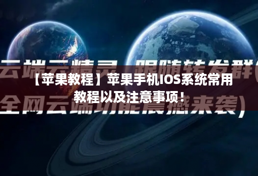  【苹果教程】苹果手机IOS系统常用教程以及注意事项！