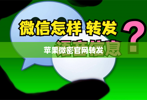 苹果微密官网转发