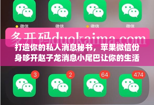 打造你的私人消息秘书，苹果微信份身哆开赵子龙消息小尾巴让你的生活更轻松