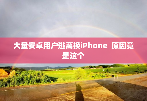 大量安卓用户逃离换iPhone  原因竟是这个