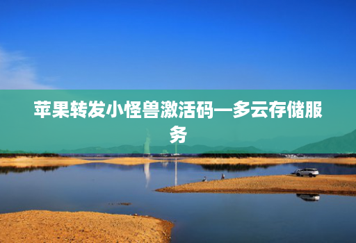 苹果转发小怪兽激活码—多云存储服务