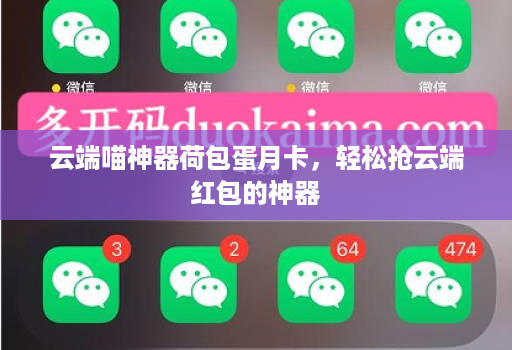 云端喵神器荷包蛋月卡，轻松抢云端红包的神器