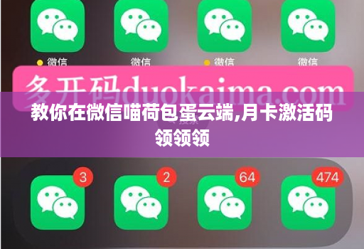 教你在微信喵荷包蛋云端,月卡激活码领领领
