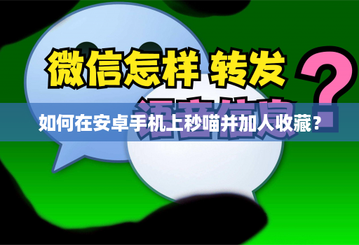 如何在安卓手机上秒喵并加人收藏？