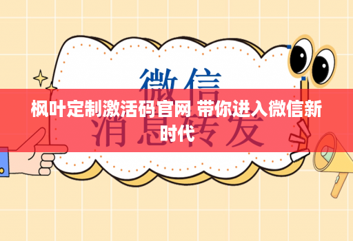枫叶定制激活码官网 带你进入微信新时代