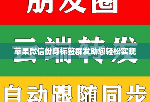 苹果微信份身标签群发助您轻松实现