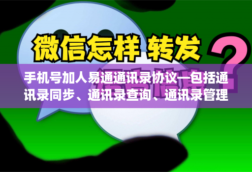 手机号加人易通通讯录协议—包括通讯录同步、通讯录查询、通讯录管理