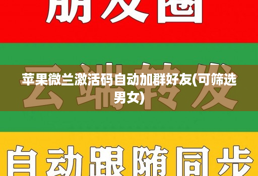 苹果微兰激活码自动加群好友(可筛选男女)
