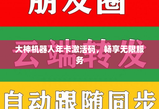 大神机器人年卡激活码，畅享无限服务