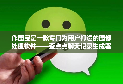 作图宝是一款专门为用户打造的图像处理软件——歪点点聊天记录生成器