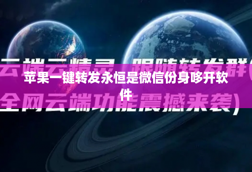 苹果一键转发永恒是微信份身哆开软件