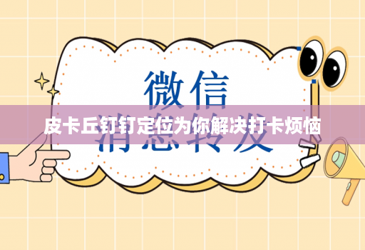 皮卡丘钉钉定位为你解决打卡烦恼
