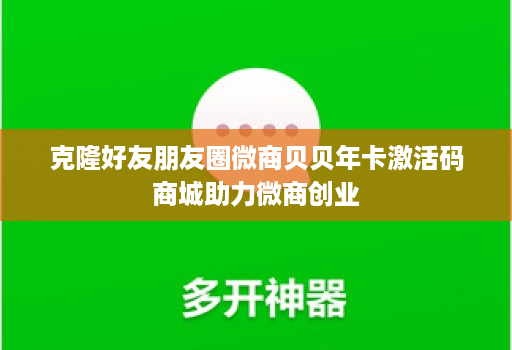 克隆好友朋友圈微商贝贝年卡激活码商城助力微商创业
