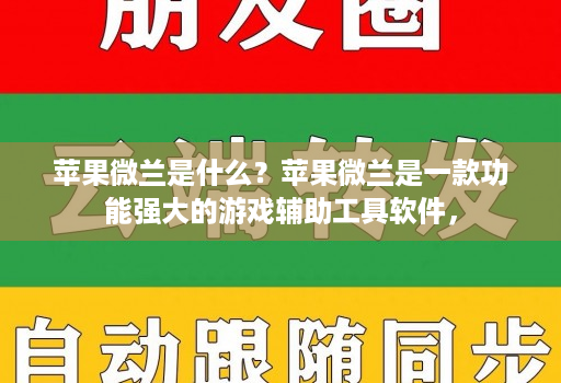 苹果微兰是什么？苹果微兰是一款功能强大的游戏辅助工具软件，