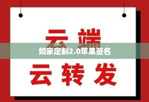 如家定制2.0苹果签名