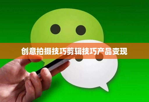 创意拍摄技巧剪辑技巧产品变现