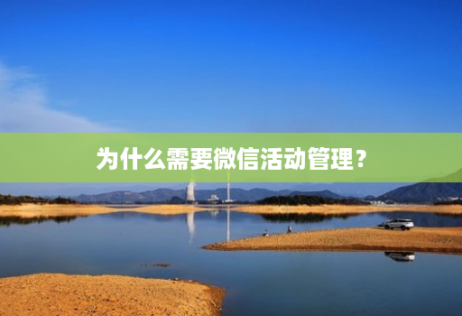 为什么需要微信活动管理？