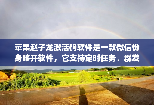 苹果赵子龙激活码软件是一款微信份身哆开软件，它支持定时任务、群发消息、内置主题设置、美化斗图