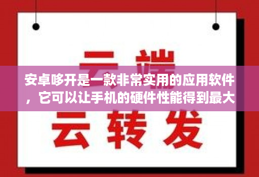 安卓哆开是一款非常实用的应用软件，它可以让手机的硬件性能得到最大程度的发挥