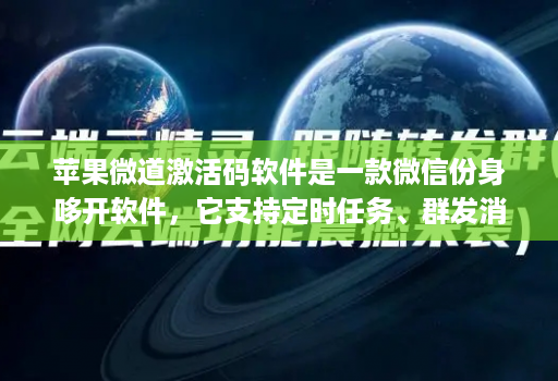 苹果微道激活码软件是一款微信份身哆开软件，它支持定时任务、群发消息、内置主题设置、美化斗图