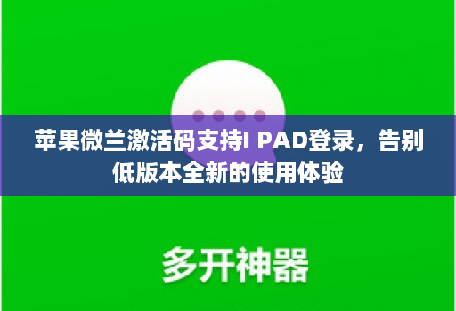苹果微兰激活码支持I PAD登录，告别低版本全新的使用体验
