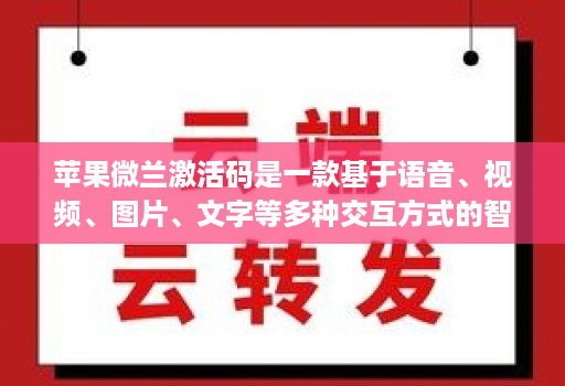 苹果微兰激活码是一款基于语音、视频、图片、文字等多种交互方式的智能交互产品