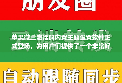 苹果微兰激活码内置主题设置软件正式登场，为用户们提供了一个非常好的解决方案