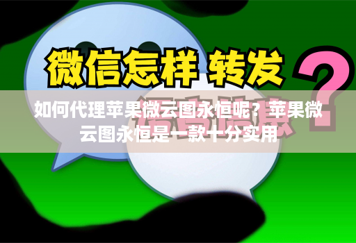 如何代理苹果微云图永恒呢？苹果微云图永恒是一款十分实用