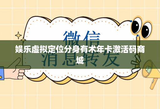 娱乐虚拟定位分身有术年卡激活码商城
