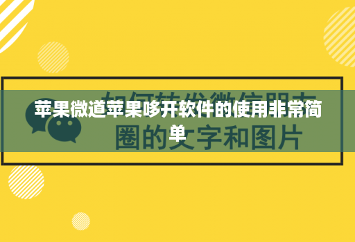 苹果微道苹果哆开软件的使用非常简单