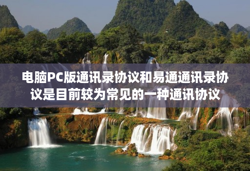 电脑PC版通讯录协议和易通通讯录协议是目前较为常见的一种通讯协议