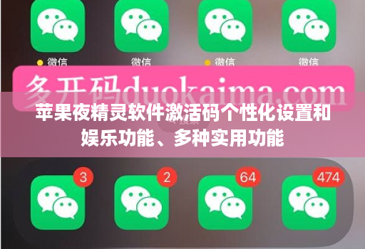 苹果夜精灵软件激活码个性化设置和娱乐功能、多种实用功能