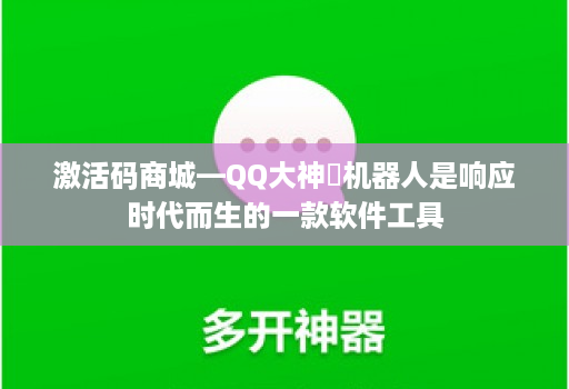 激活码商城—QQ大神​机器人是响应时代而生的一款软件工具