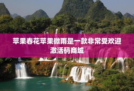 苹果春花苹果微雨是一款非常受欢迎激活码商城