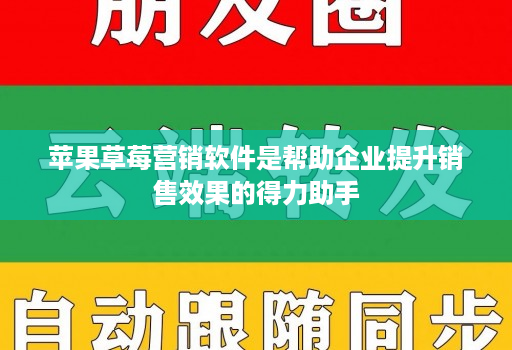 苹果草莓营销软件是帮助企业提升销售效果的得力助手