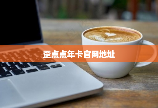 歪点点年卡官网地址