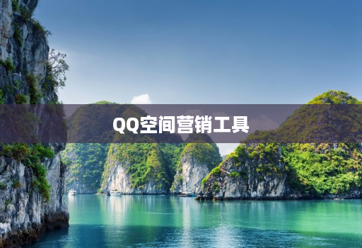 QQ空间营销工具