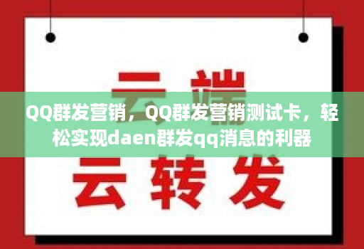QQ群发营销，QQ群发营销测试卡，轻松实现daen群发qq消息的利器