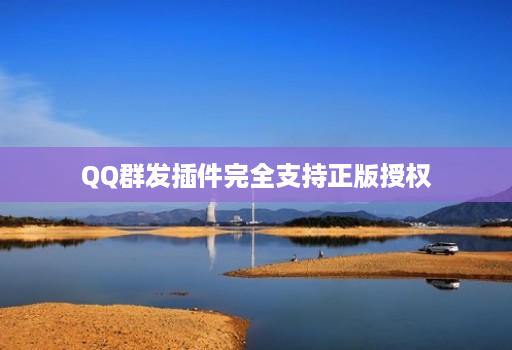 QQ群发插件完全支持正版授权