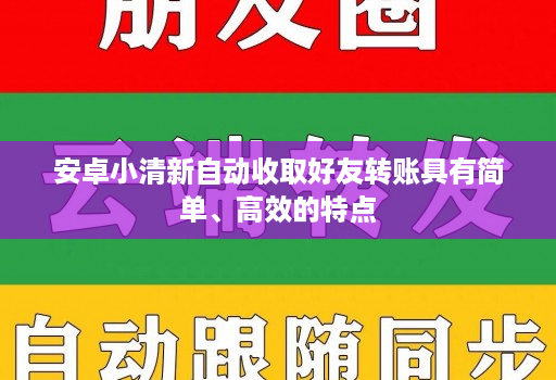 安卓小清新自动收取好友转账具有简单、高效的特点