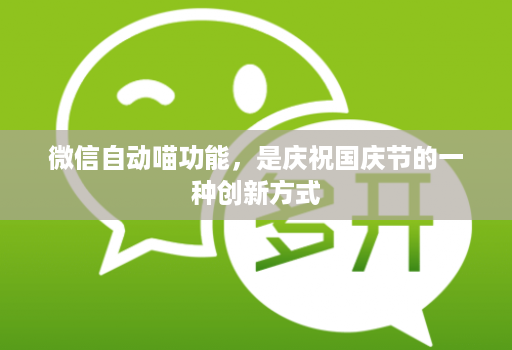 微信自动喵功能，是庆祝国庆节的一种创新方式